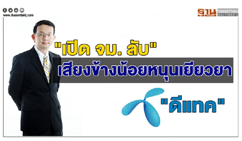 เปิด จม. ลับ เสียงข้างน้อย หนุนเยียวยา "ดีแทค" เปิด จม. ลับ เสียงข้างน้อย หนุนเยียวยา "ดีแทค"