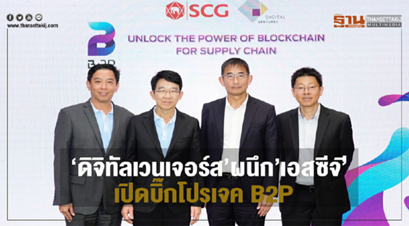 'ดิจิทัลเวนเจอร์ส' ผนึก 'เอสซีจี' เปิดบิ๊กโปรเจค B2P 'ดิจิทัลเวนเจอร์ส' ผนึก 'เอสซีจี' เปิดบิ๊กโปรเจค B2P