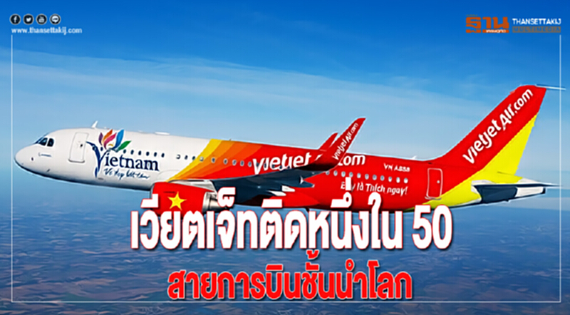 'เวียตเจ็ท' ติด 1 ใน 50 สายการบินชั้นนำโลก 'เวียตเจ็ท' ติด 1 ใน 50 สายการบินชั้นนำโลก