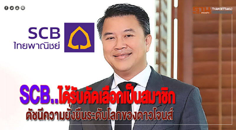 SCBได้รับคัดเลือกเป็นสมาชิกดัชนีความยั่งยืนระดับโลกของดาวโจนส์ SCBได้รับคัดเลือกเป็นสมาชิกดัชนีความยั่งยืนระดับโลกของดาวโจนส์