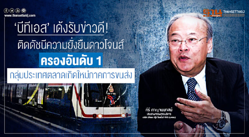 'บีทีเอส' เด้งรับข่าวดี! ติดดัชนีความยั่งยืนดาวโจนส์ ครองอันดับ 1 กลุ่มประเทศตลาดเกิดใหม่ภาคการขนส่ง 'บีทีเอส' เด้งรับข่าวดี! ติดดัชนีความยั่งยืนดาวโจนส์ ครองอันดับ 1 กลุ่มประเทศตลาดเกิดใหม่ภาคการขนส่ง