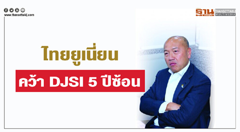 'ไทยยูเนี่ยน' ติดดัชนีความยั่งยืน DJSI 5 ปีซ้อน 'ไทยยูเนี่ยน' ติดดัชนีความยั่งยืน DJSI 5 ปีซ้อน