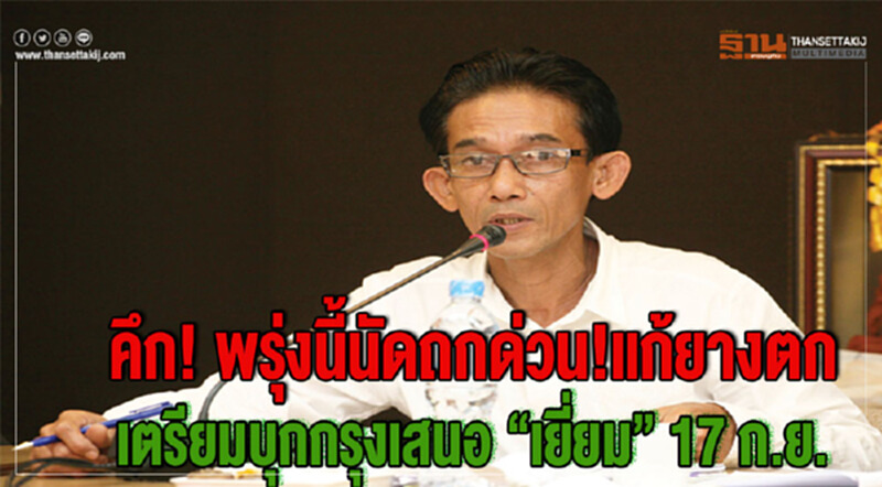 คึก! วันพรุ่งนี้ นัดถกด่วนแก้ยางตก เตรียมบุกกรุงเสนอ “เยี่ยม” 17 ก.ย. คึก! วันพรุ่งนี้ นัดถกด่วนแก้ยางตก เตรียมบุกกรุงเสนอ “เยี่ยม” 17 ก.ย.