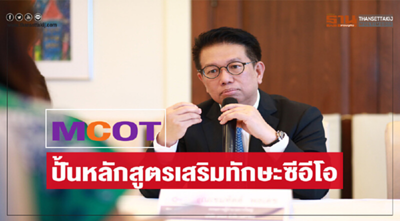 MCOT ปั้นหลักสูตรเสริมทักษะซีอีโอ MCOT ปั้นหลักสูตรเสริมทักษะซีอีโอ