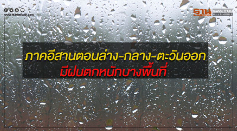 ภาคอีสานตอนล่าง ภาคกลาง และภาคตะวันออก มีฝนตกหนักบางพื้นที่ ภาคอีสานตอนล่าง ภาคกลาง และภาคตะวันออก มีฝนตกหนักบางพื้นที่