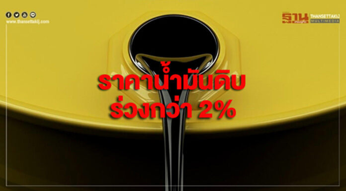ราคาน้ำมันดิบร่วงกว่า 2% กังวลปัญหาสงครามการค้ากดดันอุปสงค์โลก ราคาน้ำมันดิบร่วงกว่า 2% กังวลปัญหาสงครามการค้ากดดันอุปสงค์โลก