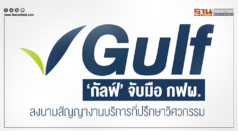 'กัลฟ์' จับมือ กฟผ. ลงนามสัญญางานบริการที่ปรึกษาวิศวกรรม 'กัลฟ์' จับมือ กฟผ. ลงนามสัญญางานบริการที่ปรึกษาวิศวกรรม