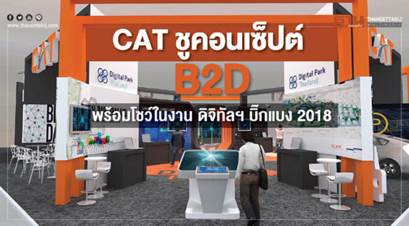 CAT ชูคอนเซ็ปต์ B2D พร้อมโชว์ในงาน "ดิจิทัลฯ บิ๊กแบง 2018" CAT ชูคอนเซ็ปต์ B2D พร้อมโชว์ในงาน "ดิจิทัลฯ บิ๊กแบง 2018"