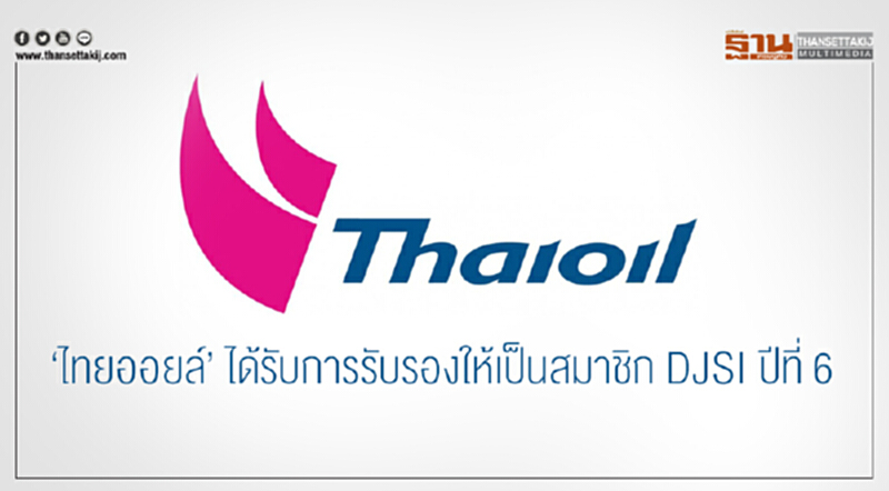 'ไทยออยล์' ได้รับการรับรองให้เป็นสมาชิก DJSI ปีที่ 6 'ไทยออยล์' ได้รับการรับรองให้เป็นสมาชิก DJSI ปีที่ 6