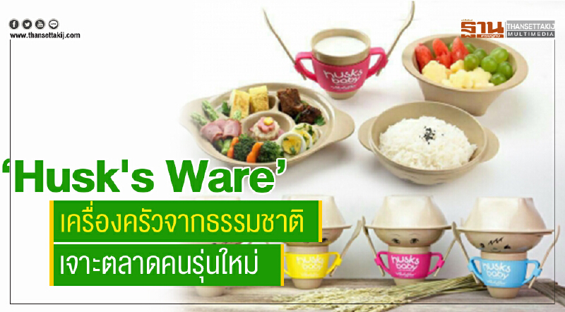 "Husk’s Ware" เครื่องครัวจากธรรมชาติ เจาะตลาดคนรุ่นใหม่