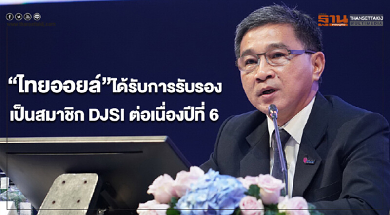 ไทยออยล์ได้รับการรับรองให้เป็นสมาชิก DJSI ต่อเนื่องเป็นปีที่ 6 ไทยออยล์ได้รับการรับรองให้เป็นสมาชิก DJSI ต่อเนื่องเป็นปีที่ 6
