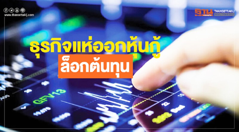 ธุรกิจแห่ออก "หุ้นกู้" ล็อกต้นทุน! 4 บิ๊ก ANAN, GPSC, TPIPP, ThaiBev ออกรวม 1.75 แสนล้าน ธุรกิจแห่ออก "หุ้นกู้" ล็อกต้นทุน! 4 บิ๊ก ANAN, GPSC, TPIPP, ThaiBev ออกรวม 1.75 แสนล้าน