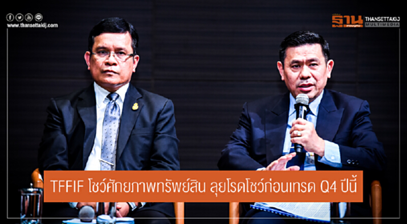 TFFIF โชว์ศักยภาพทรัพย์สิน ลุยโรดโชว์ก่อนเทรด Q4 ปีนี้ TFFIF โชว์ศักยภาพทรัพย์สิน ลุยโรดโชว์ก่อนเทรด Q4 ปีนี้