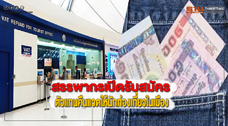 สรรพากรเปิดรับสมัครตัวแทนคืนแวตให้นักท่องเที่ยวในเมือง สรรพากรเปิดรับสมัครตัวแทนคืนแวตให้นักท่องเที่ยวในเมือง