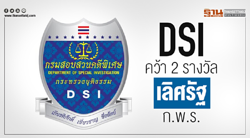 DSI คว้า 2 รางวัล "เลิศรัฐ" จาก ก.พ.ร. DSI คว้า 2 รางวัล "เลิศรัฐ" จาก ก.พ.ร.