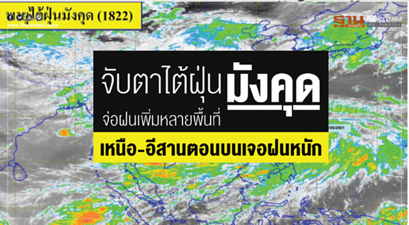 จับตาไต้ฝุ่น "มังคุด" จ่อฝนเพิ่มหลายพื้นที่ เหนือ-อีสานตอนบนเจอฝนหนัก จับตาไต้ฝุ่น "มังคุด" จ่อฝนเพิ่มหลายพื้นที่ เหนือ-อีสานตอนบนเจอฝนหนัก