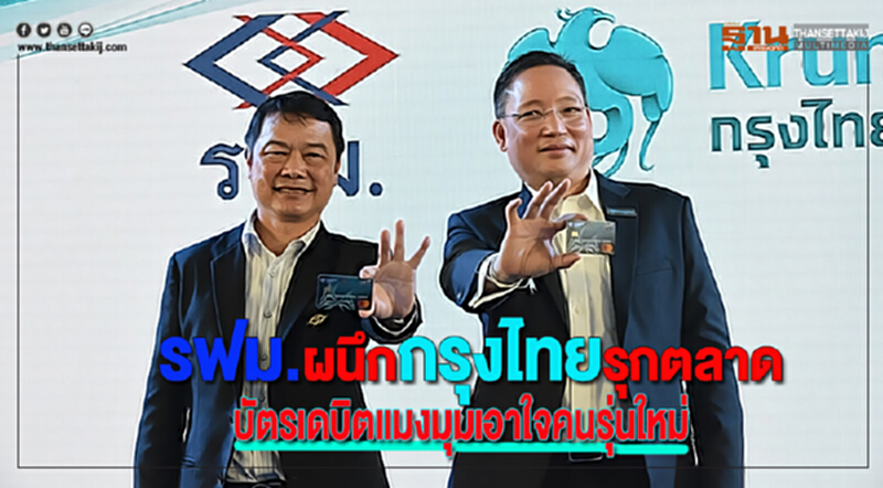 รฟม.ผนึกกรุงไทยรุกตลาดบัตรเดบิตแมงมุมเอาใจคนรุ่นใหม่ รฟม.ผนึกกรุงไทยรุกตลาดบัตรเดบิตแมงมุมเอาใจคนรุ่นใหม่