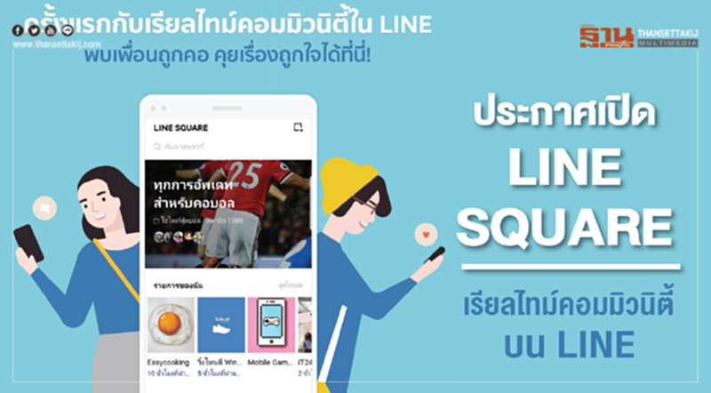 ประกาศเปิด LINE SQUARE เรียลไทม์คอมมิวนิตี้บน LINE ประกาศเปิด LINE SQUARE เรียลไทม์คอมมิวนิตี้บน LINE