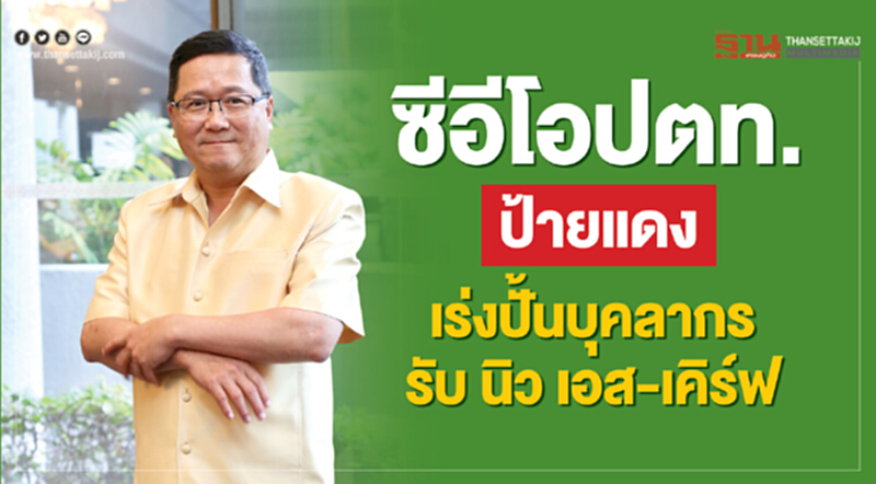 ซีอีโอปตท.ป้ายแดง ซีอีโอปตท.ป้ายแดง
