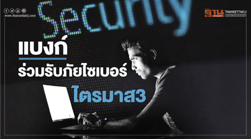 แบงก์ร่วมรับ "ภัยไซเบอร์" ไตรมาส 3 แบงก์ร่วมรับ "ภัยไซเบอร์" ไตรมาส 3