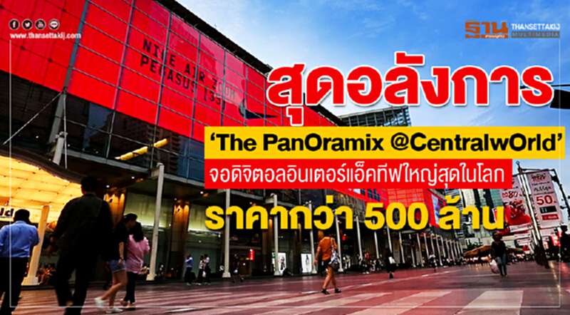 สุดอลังการ "The PanOramix @CentralwOrld" จอดิจิทัลอินเตอร์แอ็คทีฟใหญ่สุดในโลก ราคากว่า 500 ล้าน สุดอลังการ "The PanOramix @CentralwOrld" จอดิจิทัลอินเตอร์แอ็คทีฟใหญ่สุดในโลก ราคากว่า 500 ล้าน