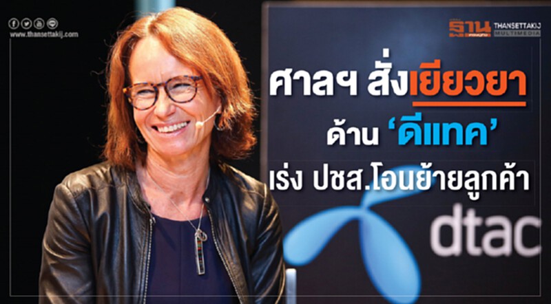 ศาลฯ สั่งเยียวยา ด้าน "ดีแทค" เร่ง ปชส.โอนย้ายลูกค้า ศาลฯ สั่งเยียวยา ด้าน "ดีแทค" เร่ง ปชส.โอนย้ายลูกค้า