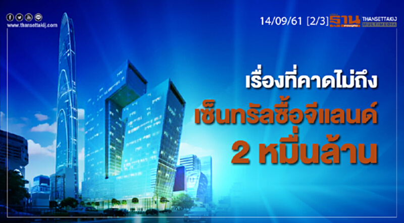 ชั่วโมงฐานเศรษฐกิจ 14/9/61 : เรื่องที่คาดไม่ถึงเซ็นทรัลซื้อจีแลนด์ 2 หมื่นล้าน ชั่วโมงฐานเศรษฐกิจ 14/9/61 : เรื่องที่คาดไม่ถึงเซ็นทรัลซื้อจีแลนด์ 2 หมื่นล้าน