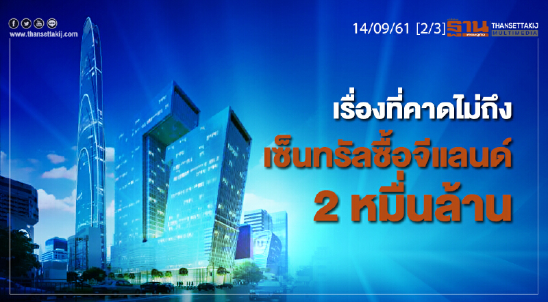ชั่วโมงฐานเศรษฐกิจ 14/9/61 : เรื่องที่คาดไม่ถึงเซ็นทรัลซื้อจีแลนด์ 2 หมื่นล้าน