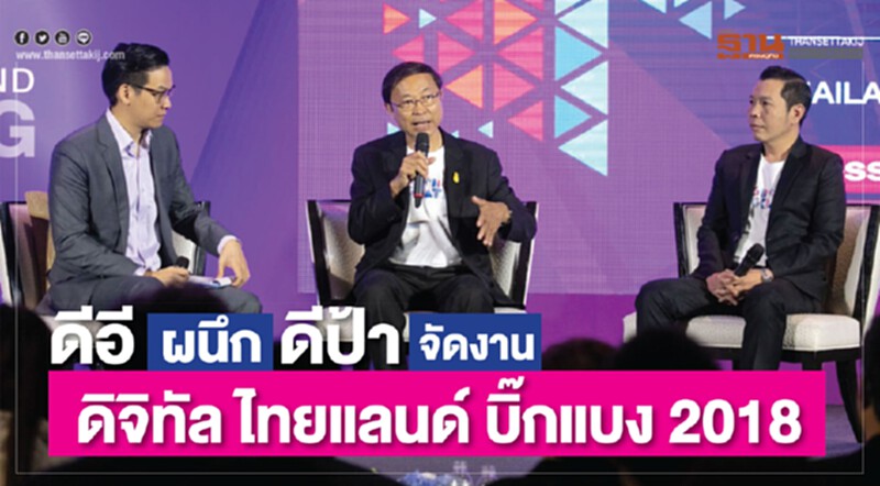 ดีอี ผนึก ดีป้า จัดงาน “ดิจิทัล ไทยแลนด์ บิ๊กแบง 2018” ดีอี ผนึก ดีป้า จัดงาน “ดิจิทัล ไทยแลนด์ บิ๊กแบง 2018”