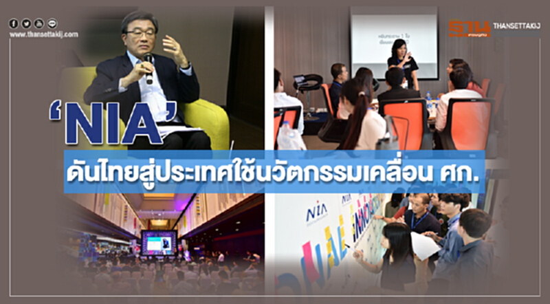 "NIA" ดันไทยสู่ประเทศใช้นวัตกรรมเคลื่อน ศก. "NIA" ดันไทยสู่ประเทศใช้นวัตกรรมเคลื่อน ศก.