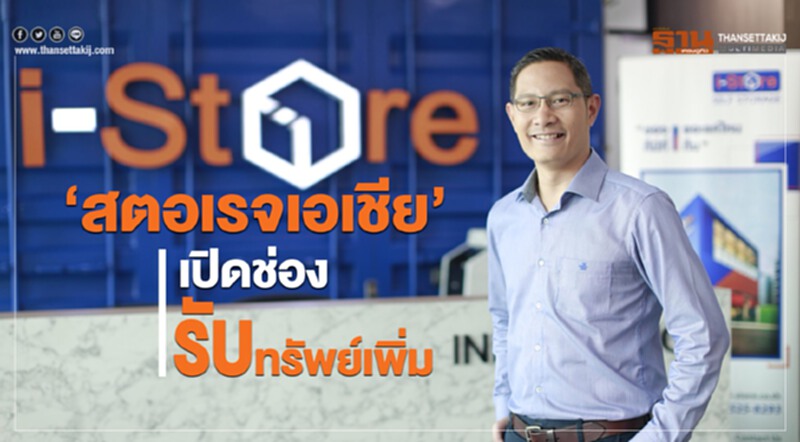 “สตอเรจเอเชีย”เปิดช่องรับทรัพย์เพิ่มจับมือแสนสิริรุกตลาดบริการห้องเก็บของ “สตอเรจเอเชีย”เปิดช่องรับทรัพย์เพิ่มจับมือแสนสิริรุกตลาดบริการห้องเก็บของ