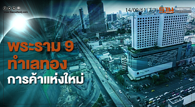 ชั่วโมงฐานเศรษฐกิจ 14/9/61 : พระราม 9 ทำเลทองการค้าแห่งใหม่ ชั่วโมงฐานเศรษฐกิจ 14/9/61 : พระราม 9 ทำเลทองการค้าแห่งใหม่