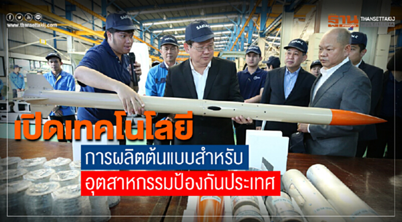 เปิดเทคโนโลยีการผลิตต้นแบบสำหรับ "อุตสาหกรรมป้องกันประเทศ" เปิดเทคโนโลยีการผลิตต้นแบบสำหรับ "อุตสาหกรรมป้องกันประเทศ"