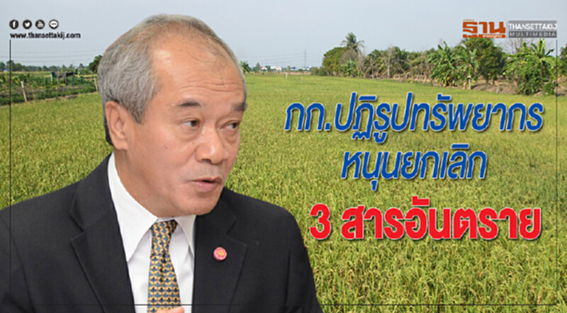 กก.ปฏิรูปทรัพยากร หนุนยกเลิก 3 สารอันตราย กก.ปฏิรูปทรัพยากร หนุนยกเลิก 3 สารอันตราย