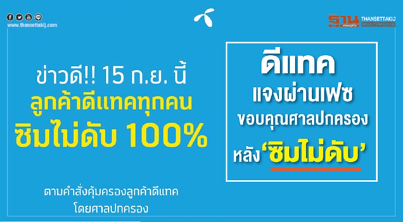 "ดีแทค" แจงผ่านเฟซฯ ขอบคุณศาลปกครอง หลัง "ซิมไม่ดับ" "ดีแทค" แจงผ่านเฟซฯ ขอบคุณศาลปกครอง หลัง "ซิมไม่ดับ"