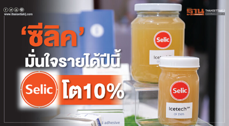 "ซีลิค" มั่นใจรายได้ปีนี้โต 10% "ซีลิค" มั่นใจรายได้ปีนี้โต 10%