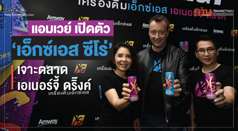 'แอมเวย์' เปิดตัวเอเนอร์จี้ ดริ๊งค์ "เอ็กซ์เอส ซีโร่" เจาะคนรุ่นใหม่ 'แอมเวย์' เปิดตัวเอเนอร์จี้ ดริ๊งค์ "เอ็กซ์เอส ซีโร่" เจาะคนรุ่นใหม่