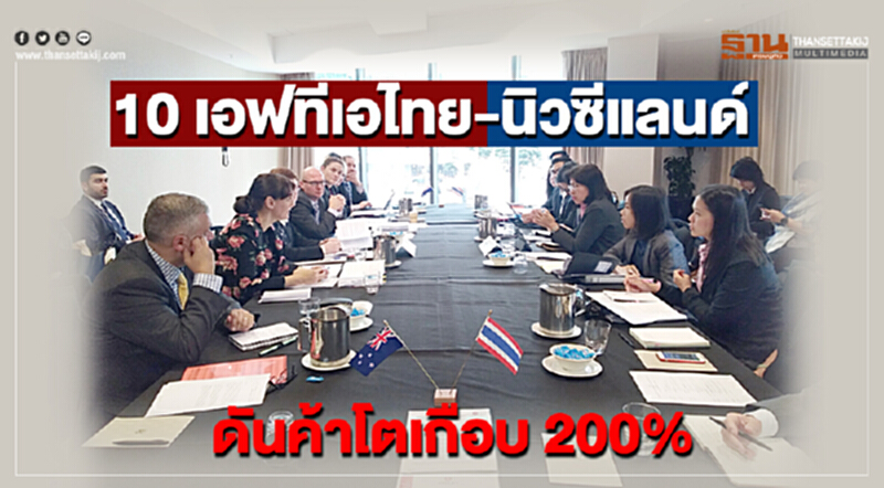 10 ปี เอฟทีเอ "ไทย-นิวซีแลนด์" ดันค้า 2 ฝ่าย โตเกือบ 200% 10 ปี เอฟทีเอ "ไทย-นิวซีแลนด์" ดันค้า 2 ฝ่าย โตเกือบ 200%