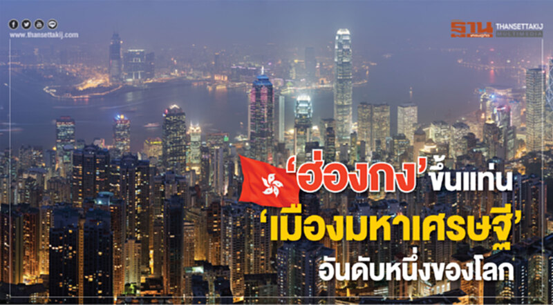 "ฮ่องกง" ขึ้นแท่น "เมืองมหาเศรษฐี" อันดับ 1 ของโลก "ฮ่องกง" ขึ้นแท่น "เมืองมหาเศรษฐี" อันดับ 1 ของโลก