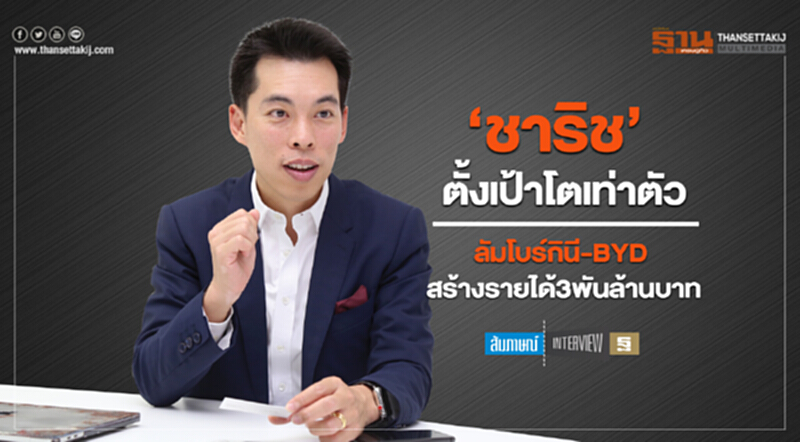 ‘ชาริช’ตั้งเป้าโตเท่าตัว ลัมโบร์กินี-BYD สร้างรายได้3พันล้านบาท ‘ชาริช’ตั้งเป้าโตเท่าตัว ลัมโบร์กินี-BYD สร้างรายได้3พันล้านบาท