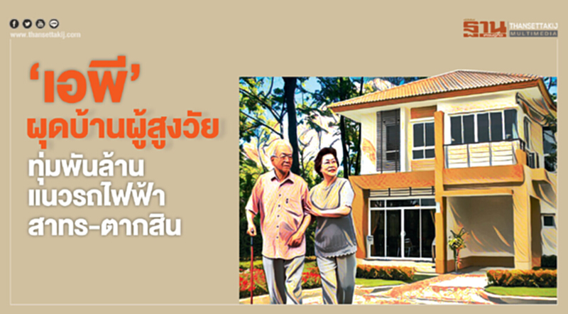 ‘เอพี’ผุดบ้านผู้สูงวัย ‘เอพี’ผุดบ้านผู้สูงวัย