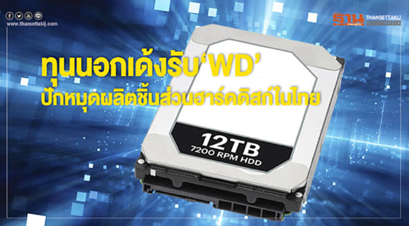 ทุนนอกเด้งรับ‘WD’ ทุนนอกเด้งรับ‘WD’