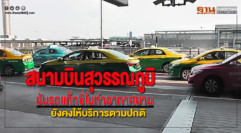 สนามบินสุวรรณภูมิยันรถแท็กซี่ในท่าอากาศยานยังคงให้บริการตามปกติ สนามบินสุวรรณภูมิยันรถแท็กซี่ในท่าอากาศยานยังคงให้บริการตามปกติ