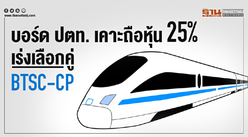 บอร์ด ปตท. เคาะถือหุ้น 25% เร่งเลือกคู่ BTSC-CP!! บอร์ด ปตท. เคาะถือหุ้น 25% เร่งเลือกคู่ BTSC-CP!!