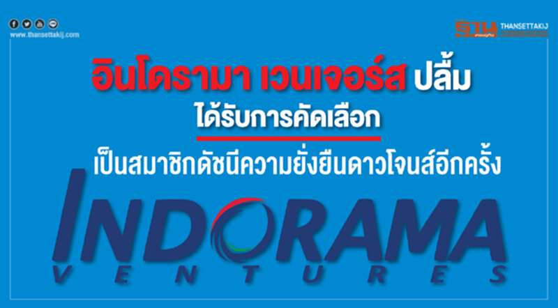 ซีอีโอ "อินโดรามา เวนเจอร์ส" ปลื้ม! ได้รับการคัดเลือกเป็นสมาชิกดัชนีความยั่งยืนดาวโจนส์อีกครั้ง ซีอีโอ "อินโดรามา เวนเจอร์ส" ปลื้ม! ได้รับการคัดเลือกเป็นสมาชิกดัชนีความยั่งยืนดาวโจนส์อีกครั้ง