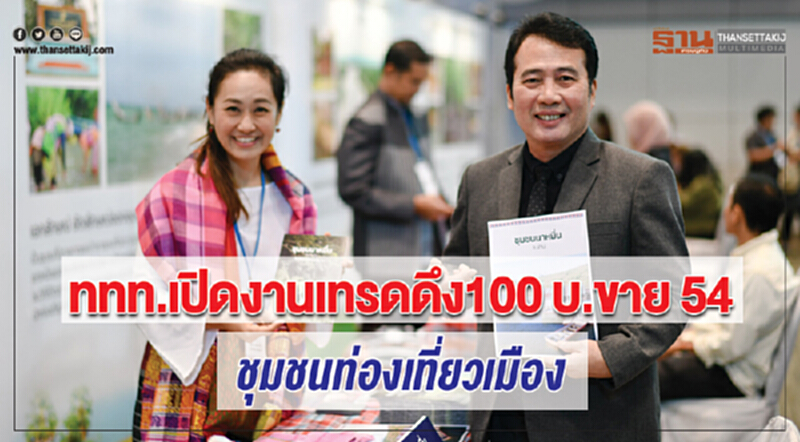ททท. เปิดงานเทรดดึง 100 บริษัท ขาย 54 ชุมชนท่องเที่ยวเมือง ททท. เปิดงานเทรดดึง 100 บริษัท ขาย 54 ชุมชนท่องเที่ยวเมือง