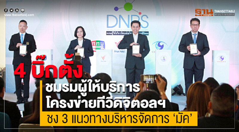 4 บิ๊กตั้ง "ชมรมผู้ให้บริการโครงข่ายทีวีดิจิตอลฯ" ชง 3 แนวทางบริหารจัดการ "มัค" 4 บิ๊กตั้ง "ชมรมผู้ให้บริการโครงข่ายทีวีดิจิตอลฯ" ชง 3 แนวทางบริหารจัดการ "มัค"