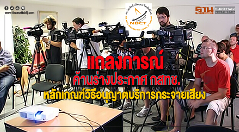 สภาวิชาชีพข่าวฯแถลงการณ์ค้านร่างประกาศ กสทช.หลักเกณฑ์วิธีอนุญาตบริการกระจายเสียง สภาวิชาชีพข่าวฯแถลงการณ์ค้านร่างประกาศ กสทช.หลักเกณฑ์วิธีอนุญาตบริการกระจายเสียง