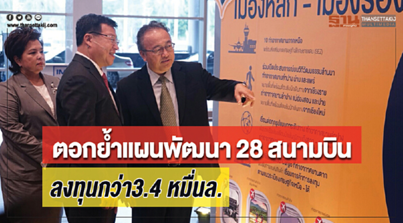 ตอกย้ำแผนพัฒนา 28 สนามบิน ลงทุนกว่า 3.4 หมื่นล้าน ตอกย้ำแผนพัฒนา 28 สนามบิน ลงทุนกว่า 3.4 หมื่นล้าน