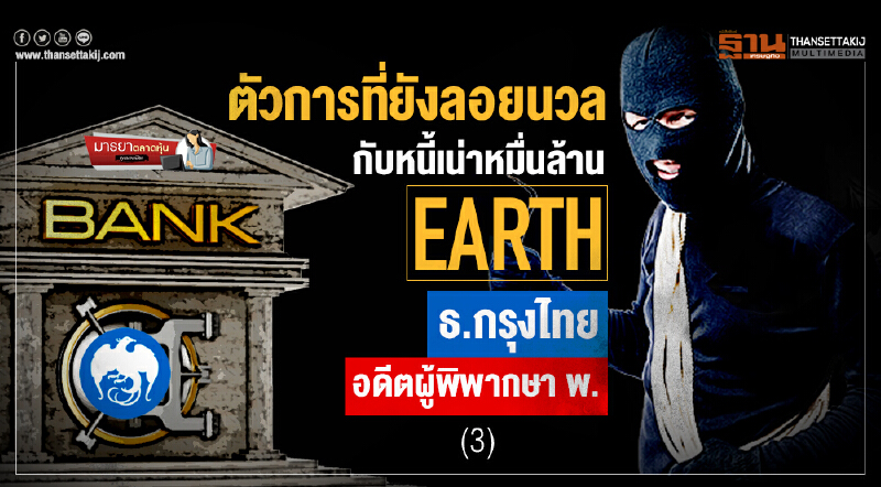มารยาตลาดหุ้น | ตัวการที่ยังลอยนวล กับหนี้เน่าหมื่นล้าน Earth "ธ.กรุงไทย-อดีตผู้พิพากษา พ." (3)
